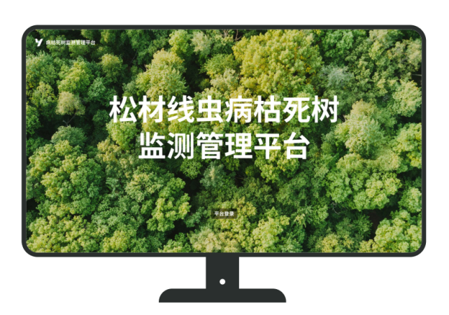 松材線蟲病枯死樹監(jiān)測管理平臺